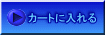 カートに入れる
